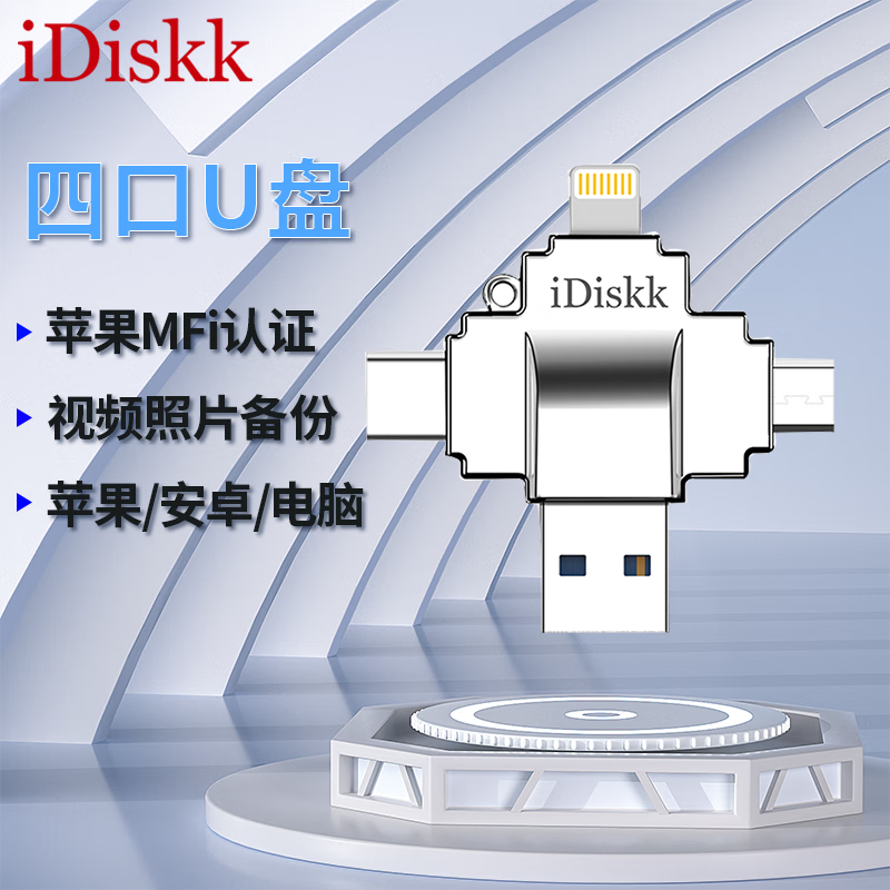 iDiskk苹果官方认证U盘手机电脑两用大容量优盘type-c即插即用iPad苹果15/16安卓直连存储照片一键备份 U022通吃版 1TB