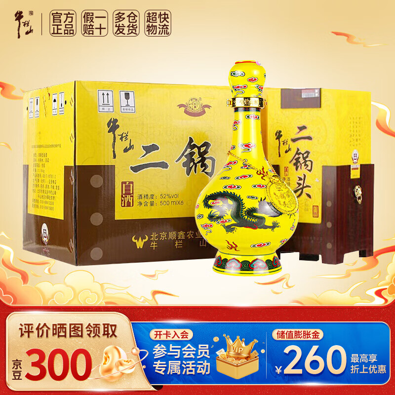 牛栏山二锅头 百年经典黄龙  清香型白酒 过年送礼长辈年货礼盒 52度 500mL 6瓶 整箱装