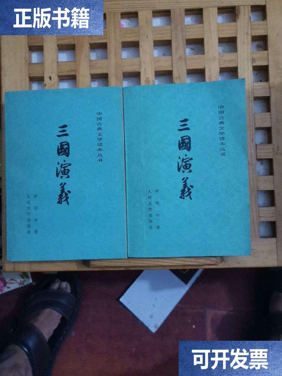 【二手9成新】《三国演义》上下私藏未阅，1953年11月北京第1版，197了年北京12月第3版，19
