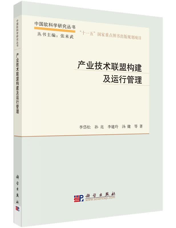 产业技术联盟构建及运行管理 管理 书籍