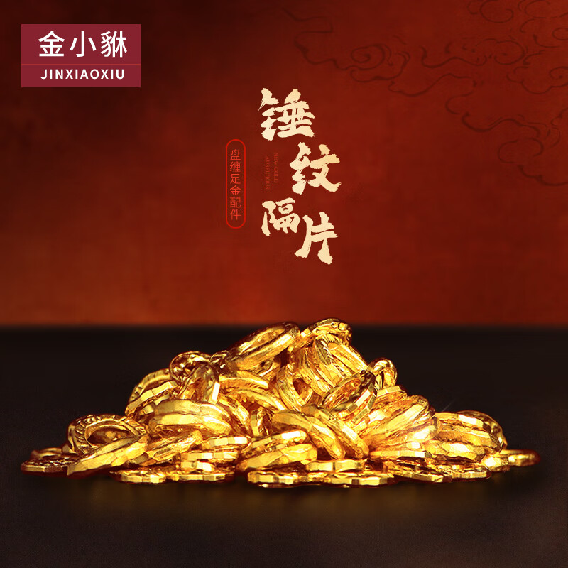 金小貅黄金盘缠手链足金999手工金古法锤纹金圈隔片硬金编织配件送礼 0.55g,7mm重版盘缠金【单颗】