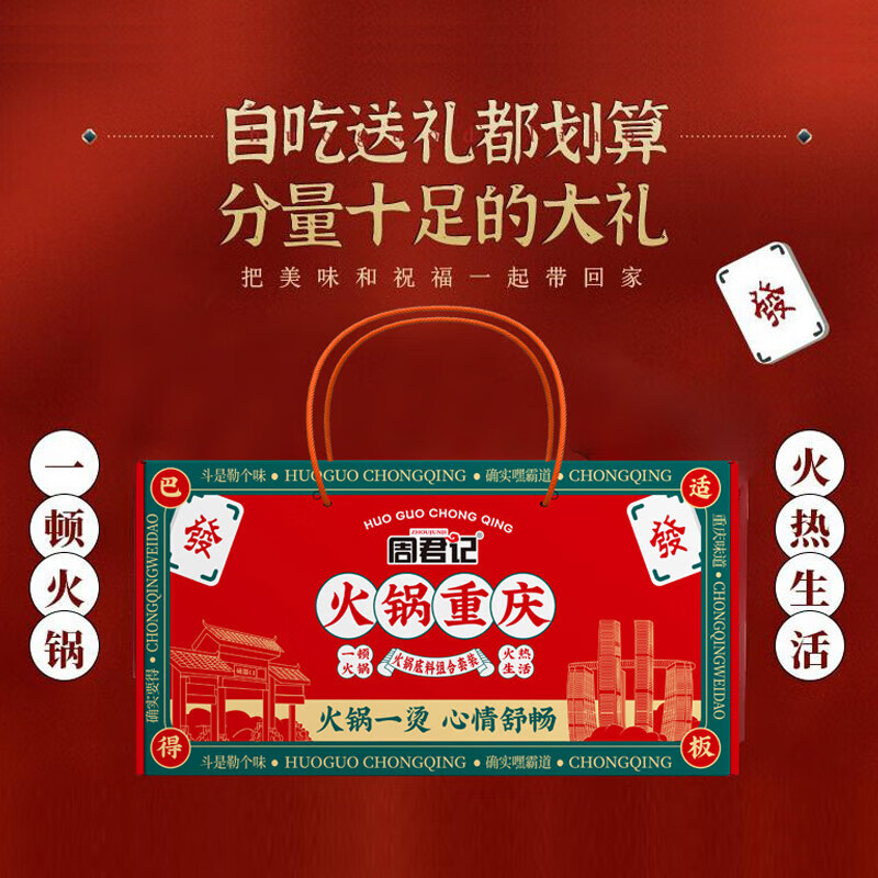 周君记 牛油火锅底料1.07kg礼盒套装重庆特产红油微辣麻辣烫串串香调料