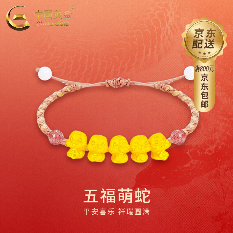 中国黄金（CHINA GOLD）黄金手链足金五福蛇手绳本命年蛇年首饰情人节生日礼物送女生女友 五福萌蛇粉绳-B款 约0.65g