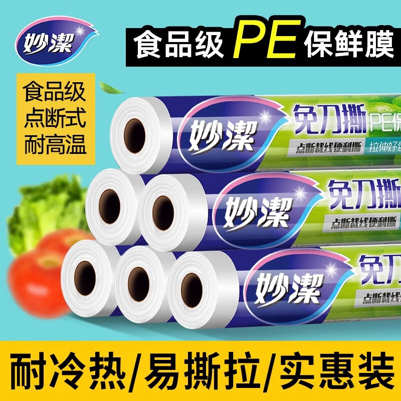 妙洁点断式保鲜膜袋罩食品级家用经济装大卷耐高温微波炉厨房冰箱专用 【有断点膜】大号30cmX50m 1卷