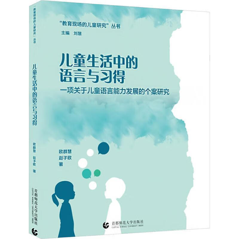 生活中的语言与欧群慧赵子鸥师范大学出版社9787565687501 社会科学书籍