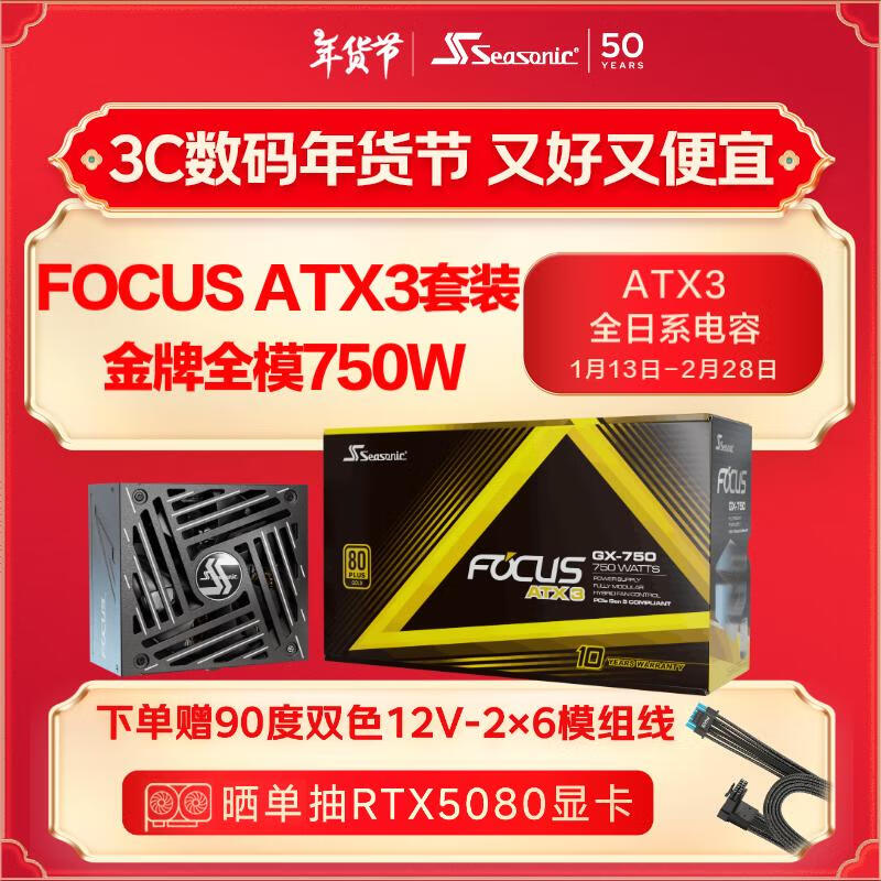 SEASONIC����750W FOCUS ATX3(2024)��Դ��װ ֧��5090����Ʒ90��12V-2x6����Ϊֹ)