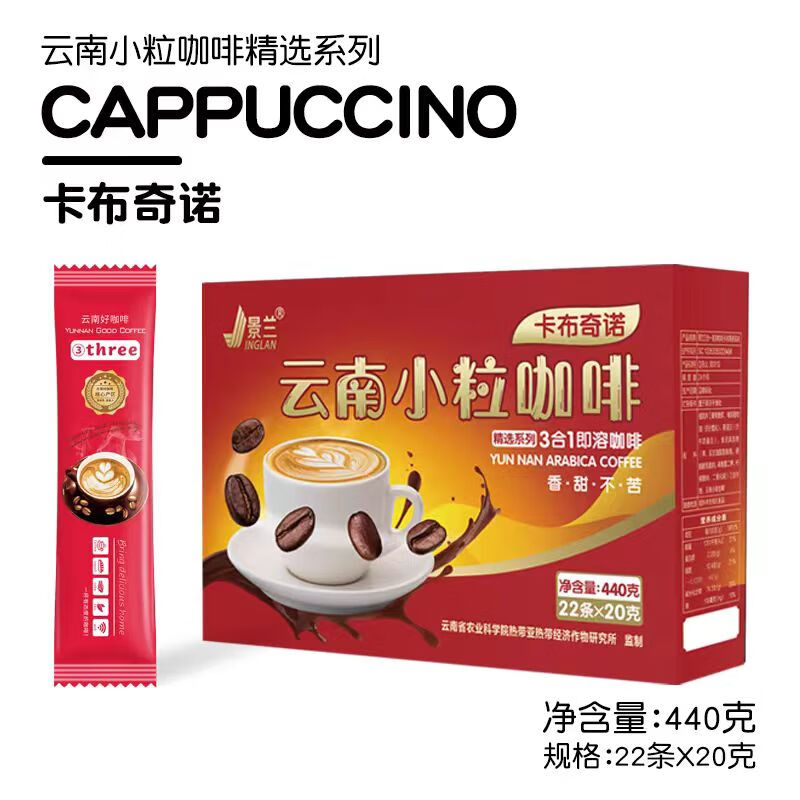 景兰3合1速溶小粒咖啡440g(20g*22)固体饮料云南特产拿铁原味卡布奇诺 卡布奇诺440g(20g*22条）*1盒