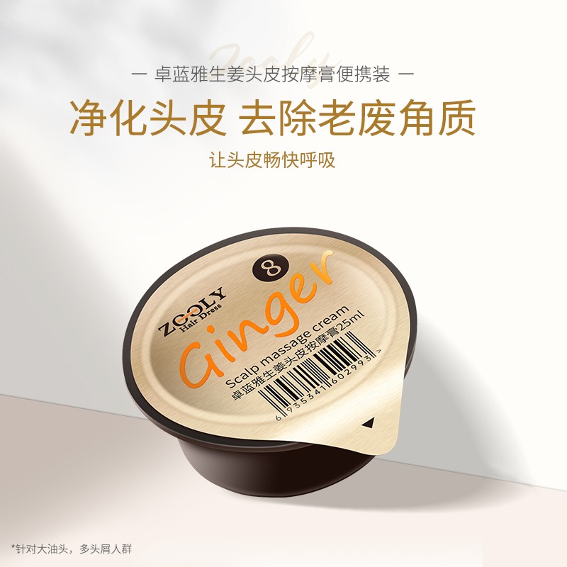 卓蓝雅(ZOOLY)生姜原液萃取去除头皮角质平衡油脂清洁头皮独立包装 头皮按摩膏25ml怎么样,好用不?
