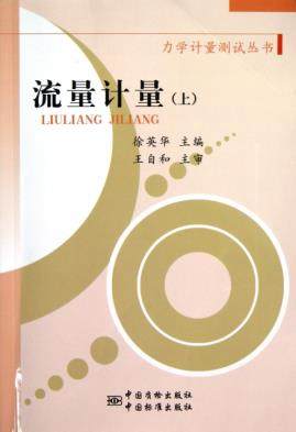 流量计量（上） 徐英华主编