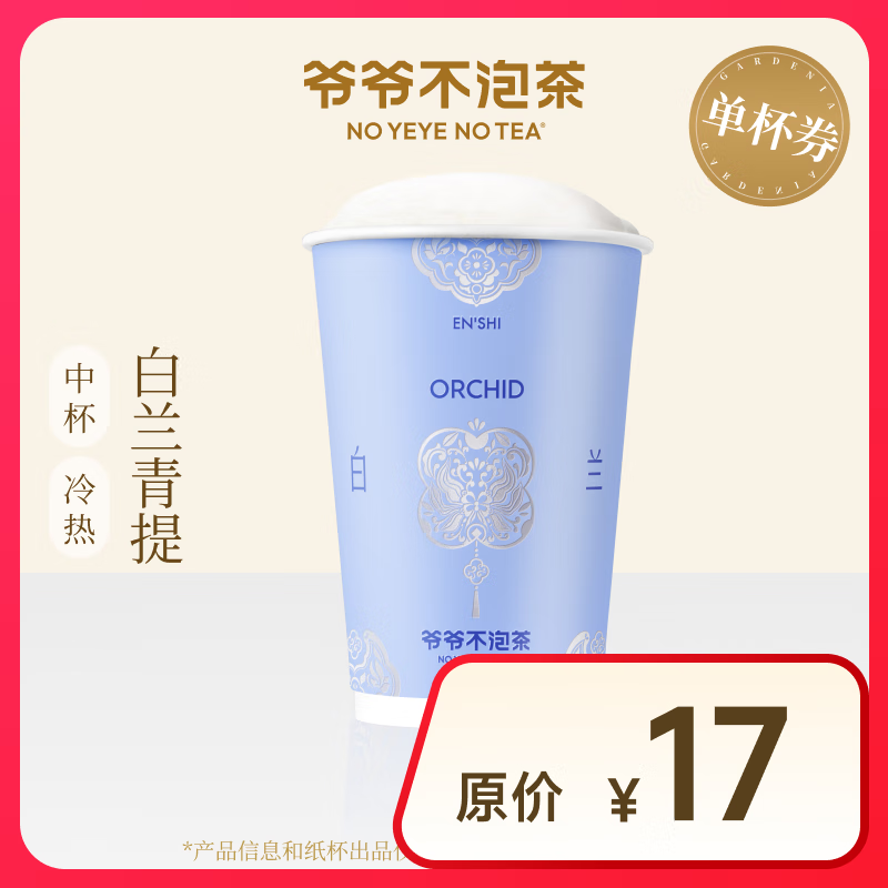 【爷爷不泡茶】 白兰青提中杯（原价17元） 电子优惠券 全国通用