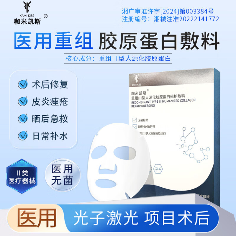 kamikiss咖米凯斯重组Ⅲ型修护医用械字号胶原蛋白敷料创面非面膜 1盒(5片)