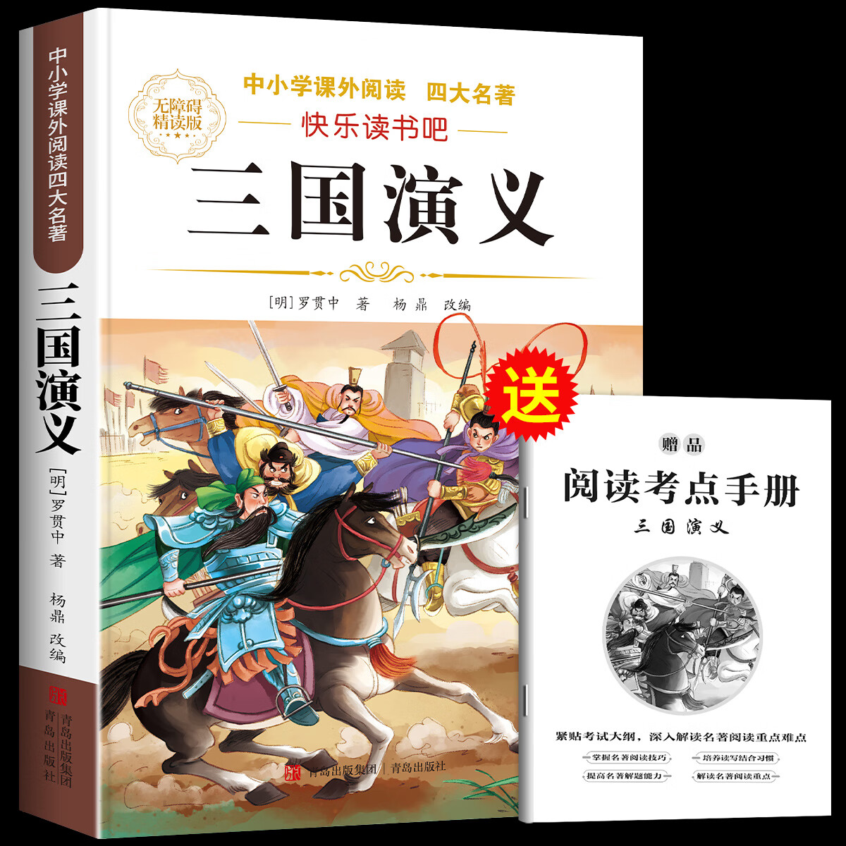 【正版低价】四大名著正版原著小学生版五年级下册必读课外书西游记三国演义青少年版本人教版快乐读书吧五年级下册课外书必读红楼梦水浒传全套 三国演义
