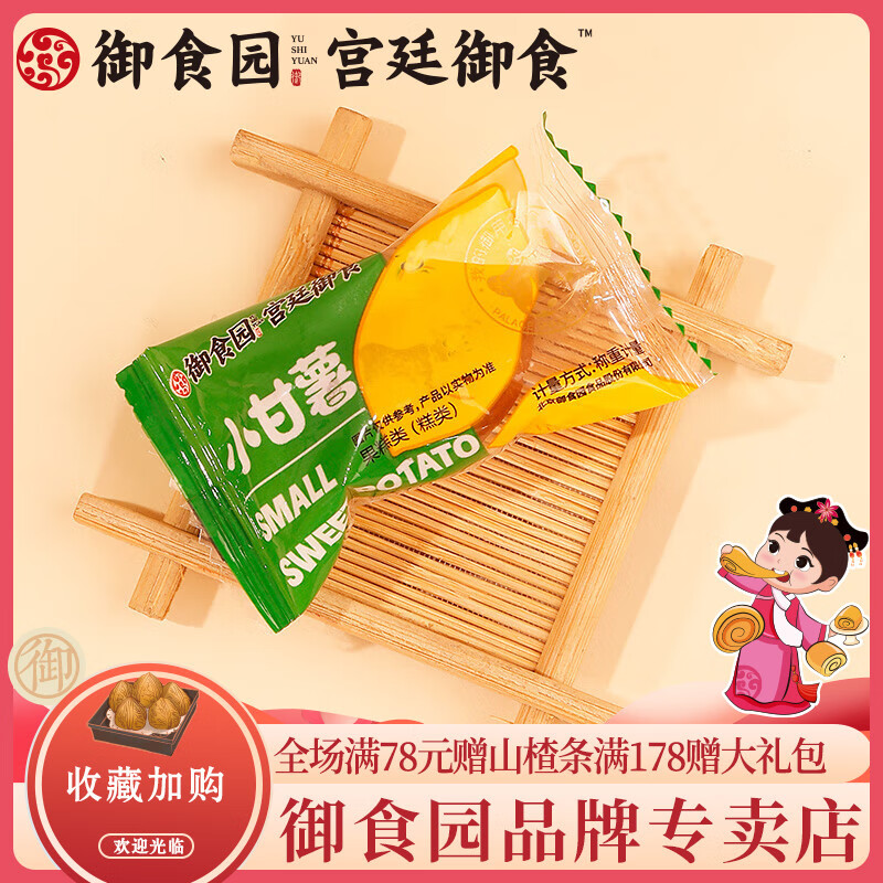 御食園北京特產(chǎn)御食園小甘薯仔500g番薯干地瓜干小紅薯仔番薯仔零食年貨 B款：雙包500g（共計(jì)1000g）