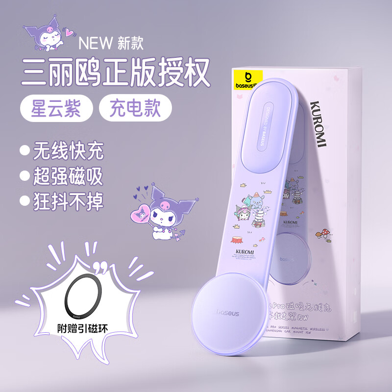 倍思（Baseus）倍思（BASEUS）C02Pro酷洛米正版授权磁吸magsafe无线充车载手机 星云紫【三丽鸥正版授权】无线快