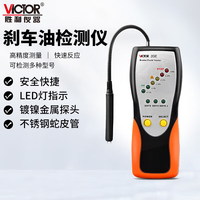 胜利仪器（VICTOR）刹车油检测仪制动液汽车刹车油检测笔 含水率测试仪 VC2GE