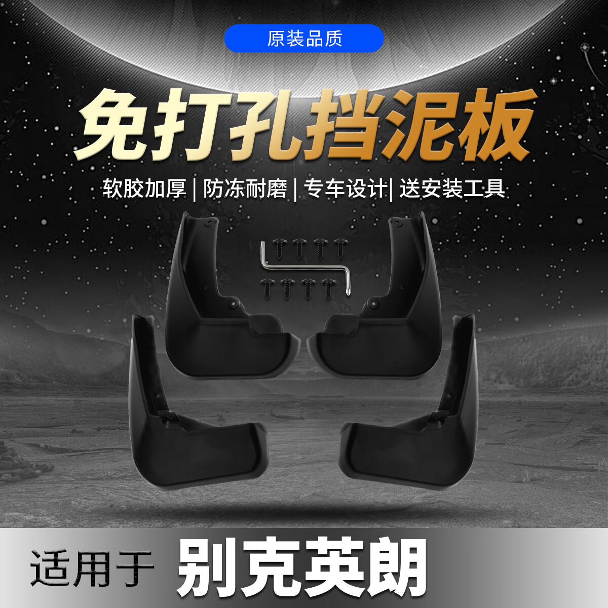 南啵丸别克英朗挡泥板16/17/21款新英朗gt/xt原厂原装挡泥瓦专用档