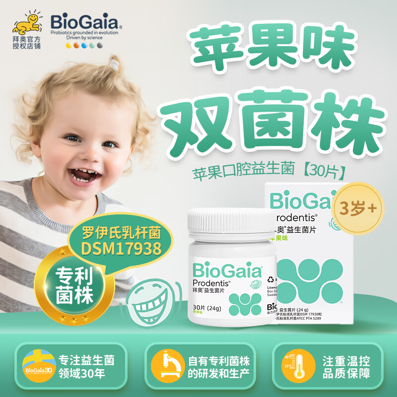 拜奥(BioGaia)拜奥益生菌苹果味含片 儿童成人孕妇可用 30片/瓶 口腔含片30片
