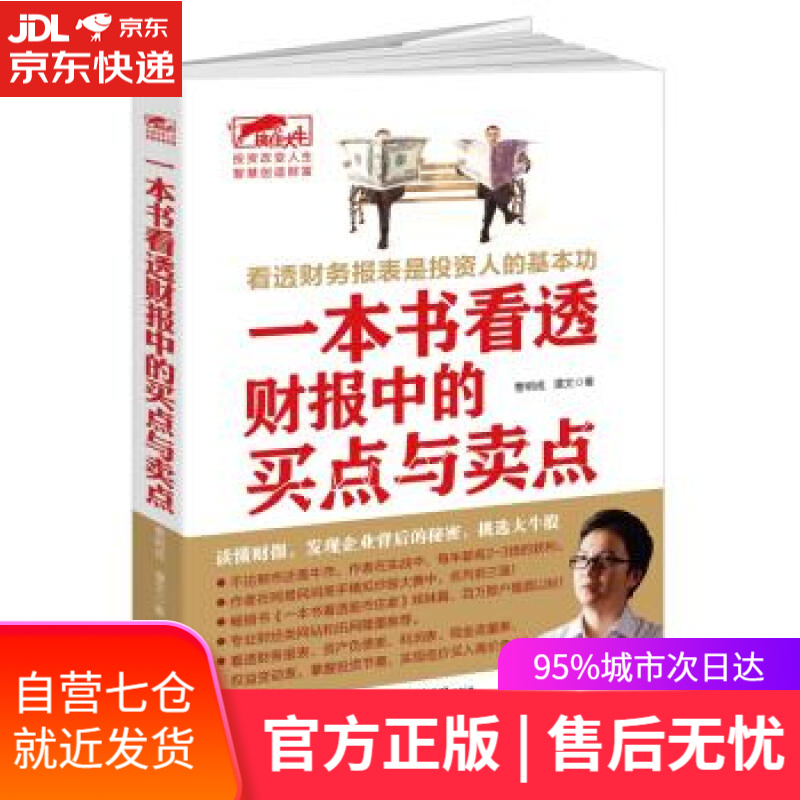 【新华书店】一本书看透财报中的买点与卖点 曹明成, 谭文 立信会计出版社