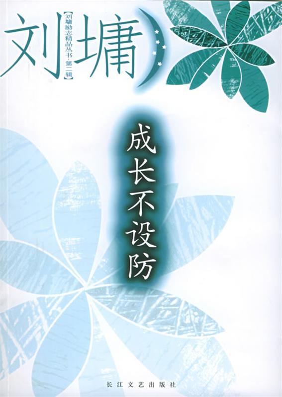 成长不设防 (美)刘墉 著【正版】