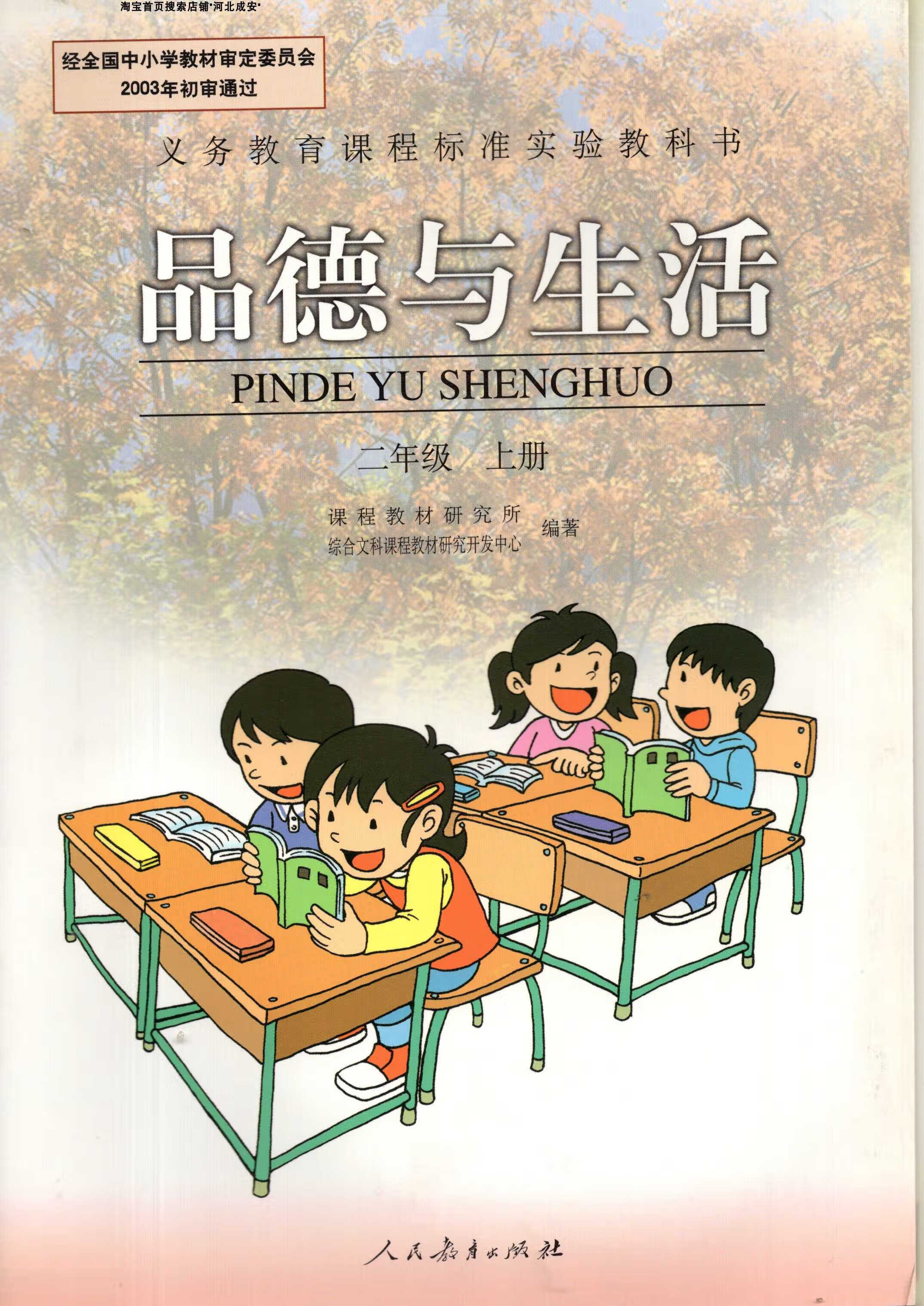 老版人教版小学2二年级上册品德与生活人民教育出版社