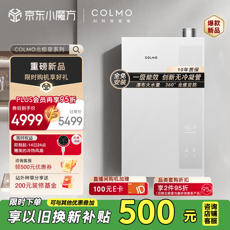 COLMO北极星燃气热水器C2一级能效冷凝式恒温天然气16L以旧换新 创新无冷凝管增压暖浴JSLQ27-C2