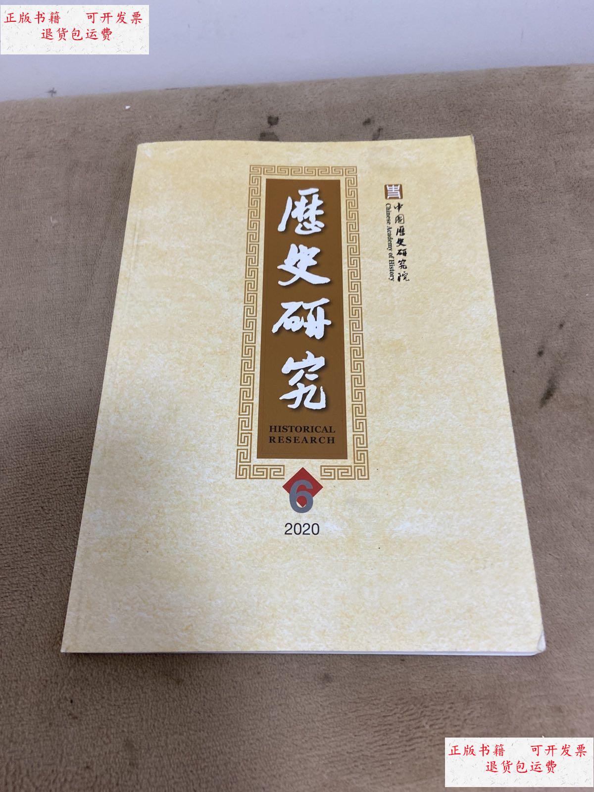 6 /中国历史研究院 中国历史研究院