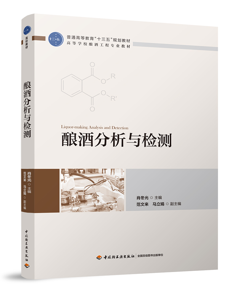 酿酒分析与检测（普通高等教育“十三五”规划教材　高等学校酿酒工程专业教材）