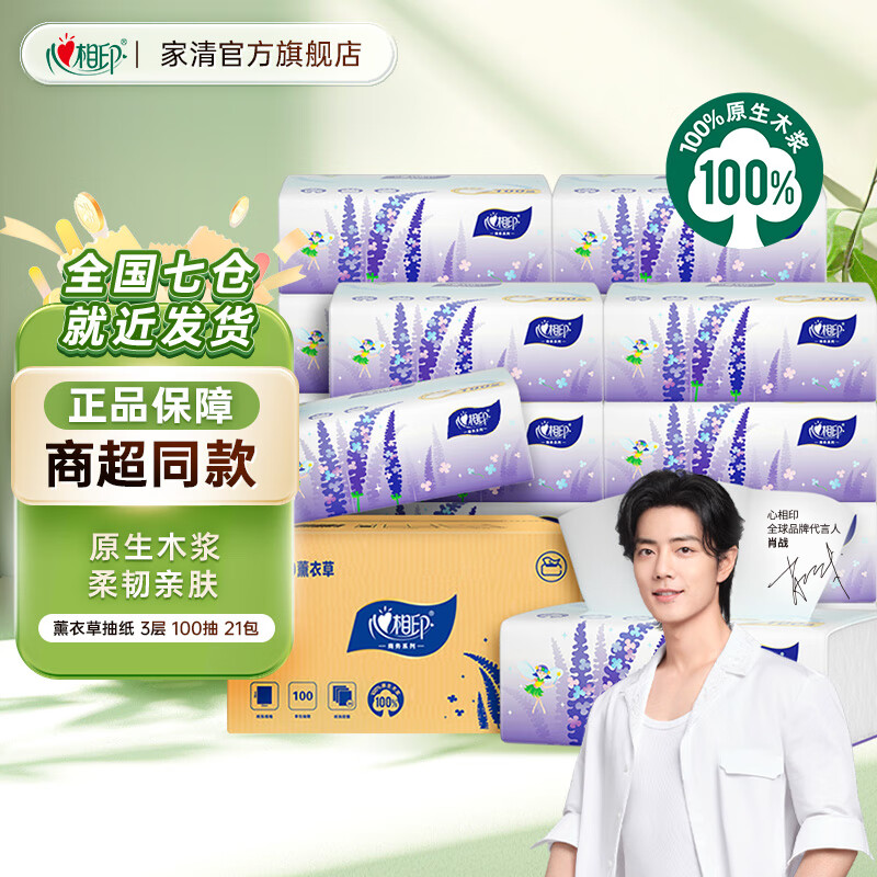 心相印薰衣草抽纸卫生纸家用商用21包3层100抽纸巾餐巾纸实惠装批发 3层 100抽*21包 散装