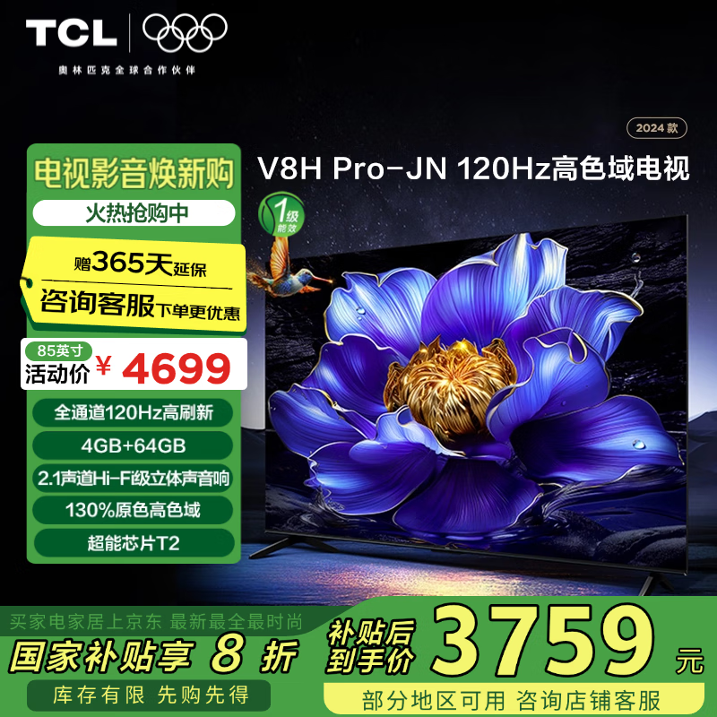 TCL���� 85V8H Pro-JN 85Ӣ�� 120Hz ��ɫ�� 4+64GB���ڴ� 2.1���������� �Ծɻ��¼ҵ���Ҳ���20%