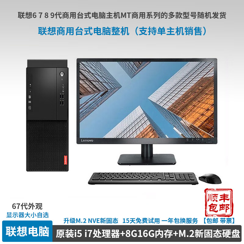 【9成新】联想678910代商用台式电脑整机 I5I7四核台式电脑主机 家用办公游戏设计二手品牌电脑 6】7代i5+16G内存+512G新固态M.2 联想主机+24寸液晶显示器（送键鼠套装）