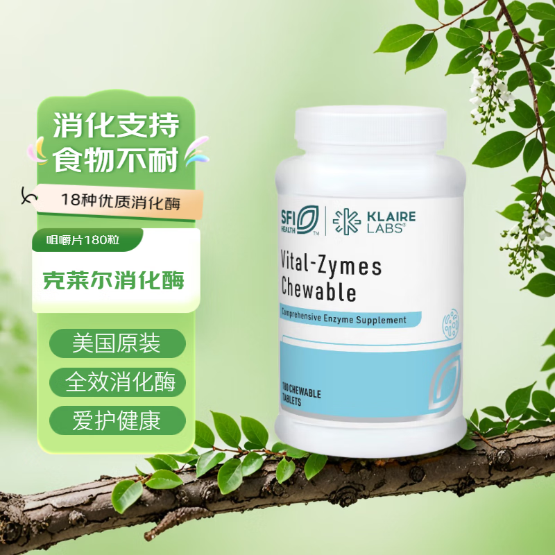 諾奧（NOW）KLAIRE LABS克萊爾消化酶咀嚼片180粒兒童慢敏消化吸收klaire全消 咀嚼片180粒*1瓶