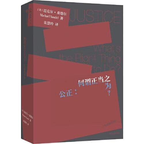 公正 迈克尔·桑德尔朱慧玲 中信出版集团 9787521737806