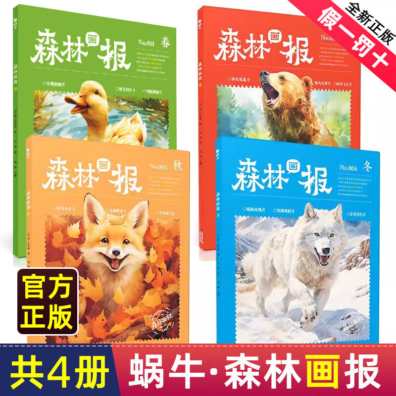 【森林画报】森林报春夏秋冬全四册四年级阅读课外书必读小学生阅读拓展素材累积三四五六年级写作能力提升指导书科普百科故事书籍