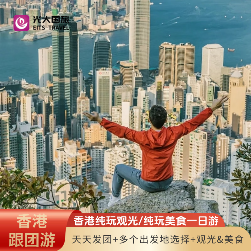 香港一日跟团游【纯玩0购物|赠送1正餐】畅游香港（黄大仙+西九龙+尖沙咀+天星小轮太平山顶+钟楼） 广州/珠海起止+A套餐 平日 成人