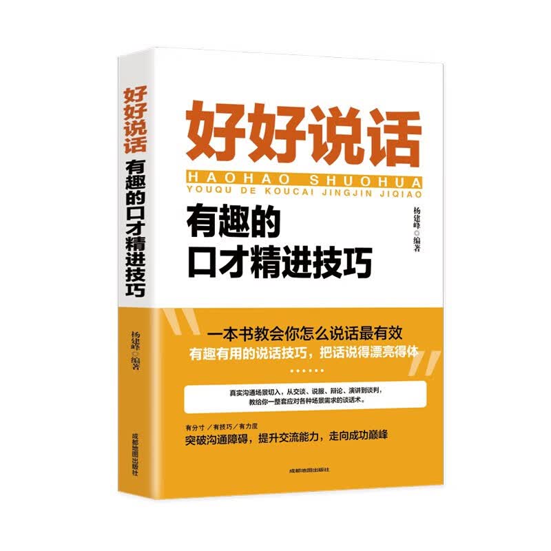 全2册好好说话好好接话正版中国式沟通智慧人际交往口才说话会说话是优势会接话才是本事有趣的口才精进技巧 好好说话：有趣的口才精进技巧 无规格