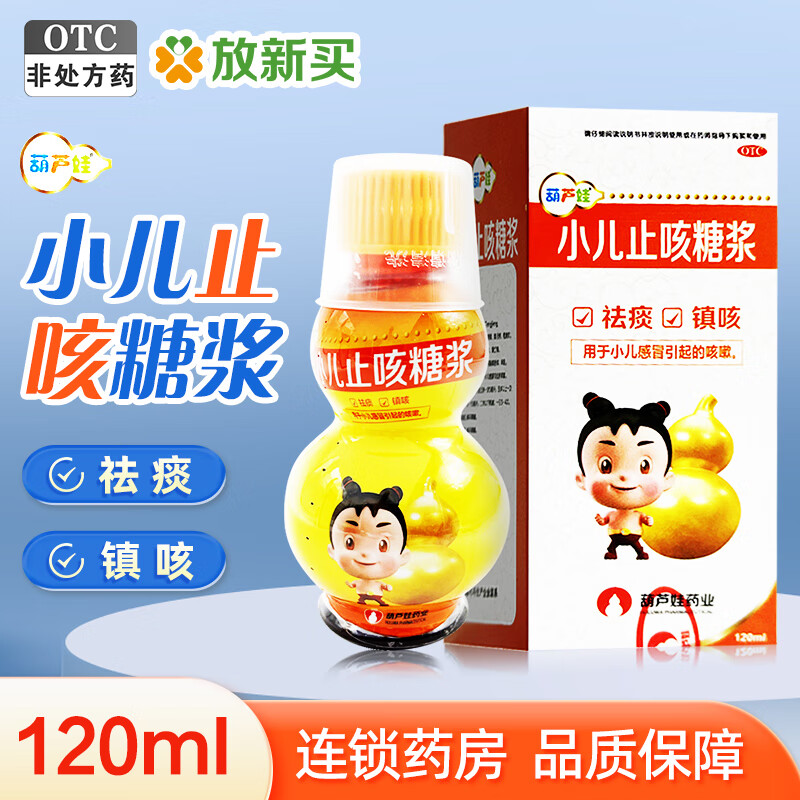 葫芦娃 小儿止咳糖浆 120ml 祛痰 镇咳 用于小儿感冒引起的咳嗽 2盒装