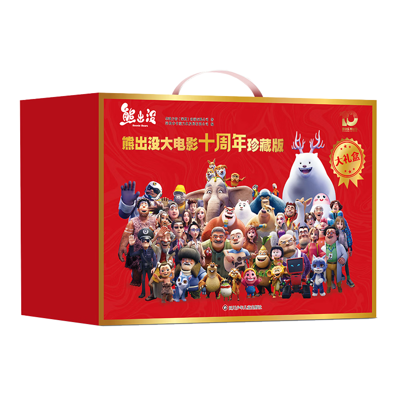 熊出没大电影十周年珍藏版 红盒版全10册 送礼盒装光头强熊大熊二动漫卡通漫画故事熊出没系列电影故事书