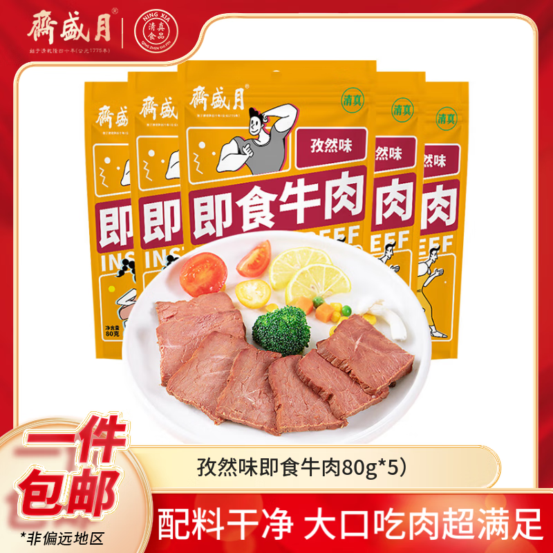 月盛斋孜然味即食牛肉 80g*5