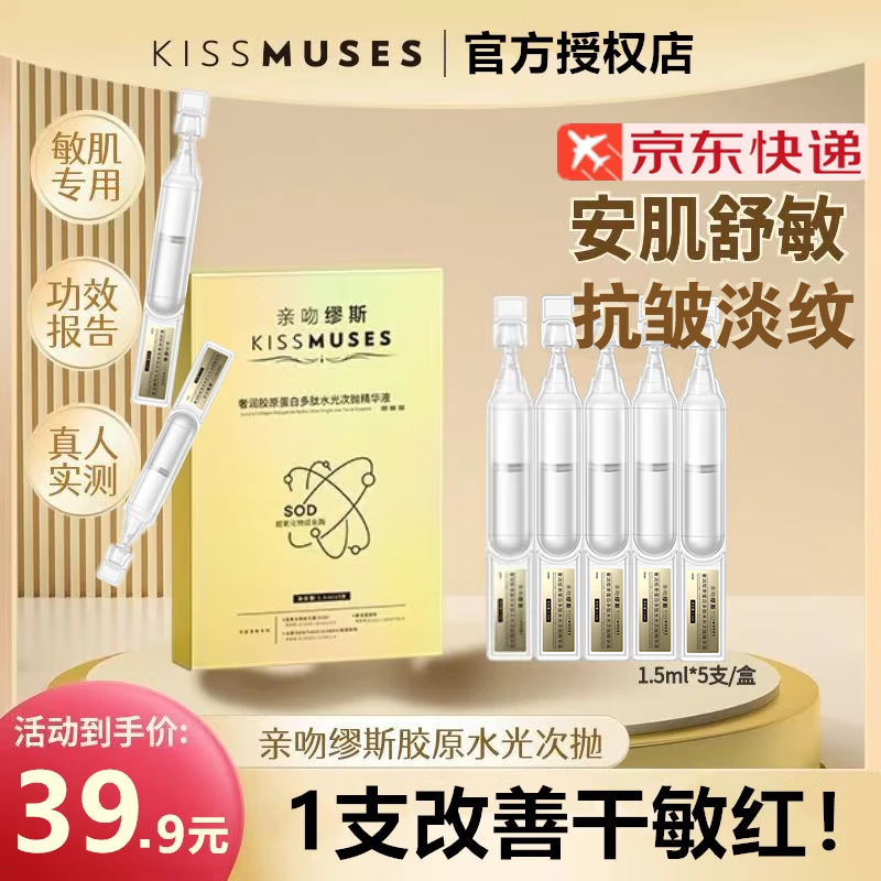 KISSMUSES親吻繆斯膠原蛋白水光次拋精華液 舒敏抗皺補(bǔ)水保濕控油敏感肌 【5支體驗(yàn)裝】旅行衛(wèi)生便攜