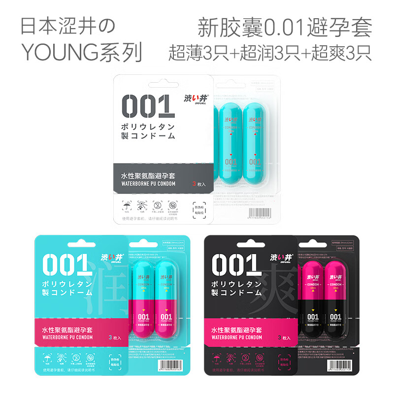 涩井(DRYWELL)001避孕套超薄0.01隐形裸入女性秒喷房事润滑持久型 聚氨酯安全套 【青春全家桶】001避孕套9只装