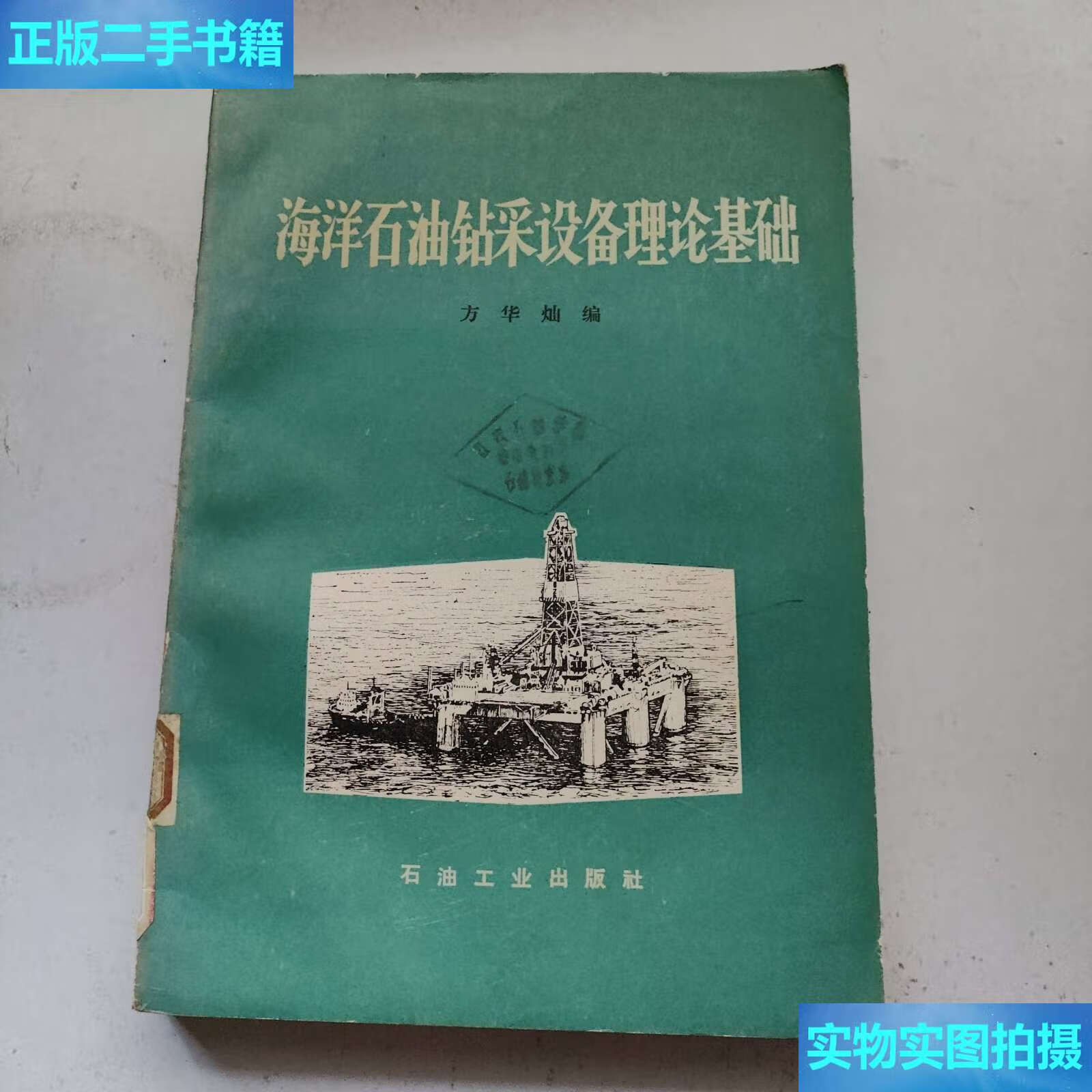 【二手9成新】海洋石油钻采设备理论基础 /方华灿 石油工业
