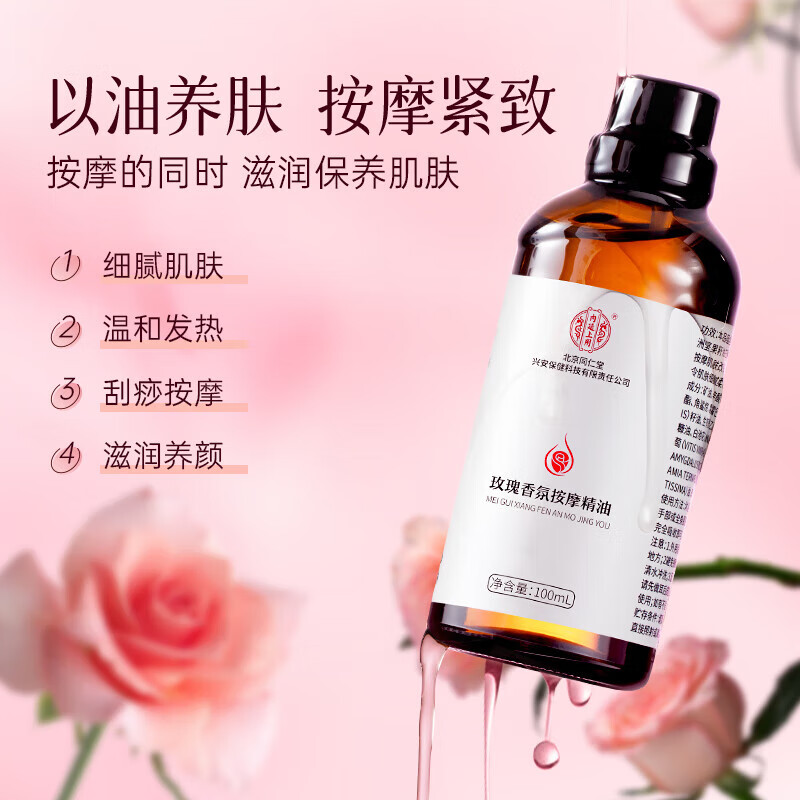 同仁堂玫瑰按摩精油官方旗舰刮痧spa按摩润滑经络全身推拿私处可用精油 1瓶*100ml【水润见效】
