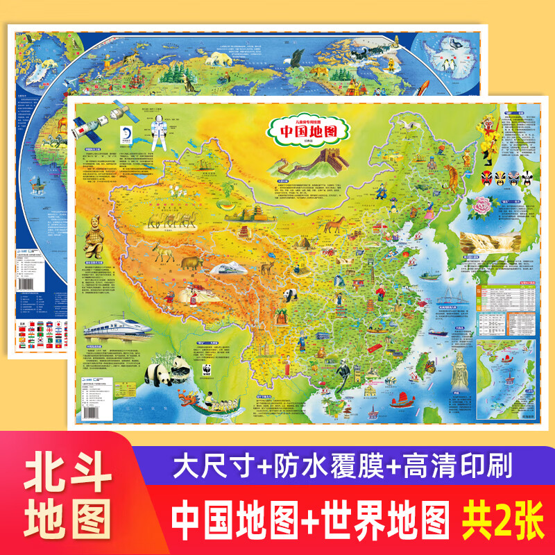 【北斗】高清正版 中国地图和世界地图挂图儿童版 86*60cm大尺寸 [共2张]中国+世界地图(折叠覆