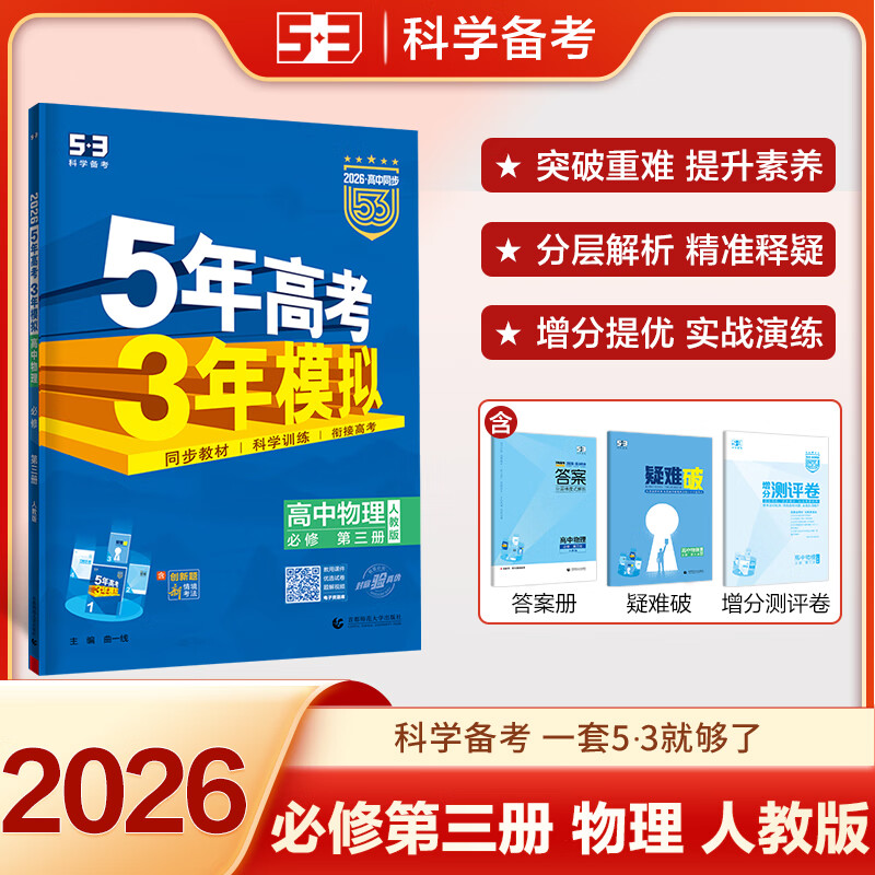 高一下自选】2024-2025五年高考三年模拟高中数学物理英语必修第三册第四册 高一5年高考3年模拟政治必修3必修4同步