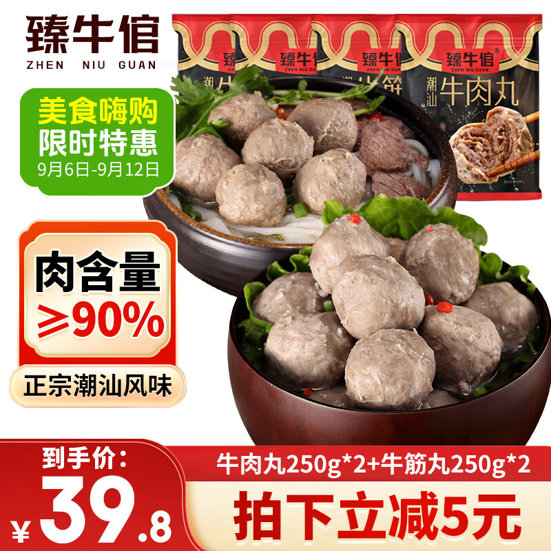 臻牛倌牛肉丸250g*2+牛筋丸250g*2 潮汕手打牛肉丸子火锅食材生鲜关东煮