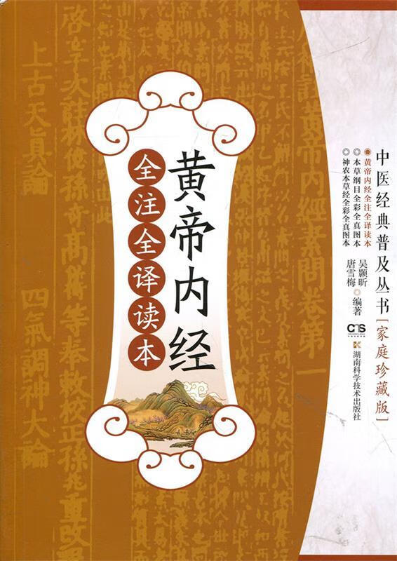 黄帝内经全注全译读本 吴颢昕【正版书】