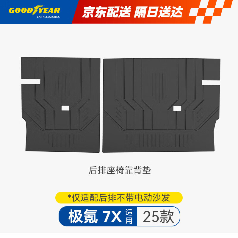 固特异（Goodyear）汽车tpe后备箱垫适用于极氪7x座椅靠背垫(不适配后排带电动沙发)