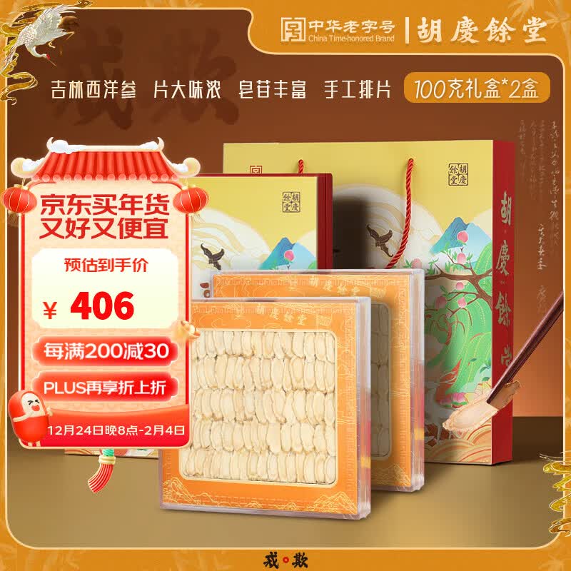 胡庆余堂长白山西洋参100克礼盒年货礼盒过年礼品补品送礼送长辈老人父母 2盒装 京东折扣/优惠券