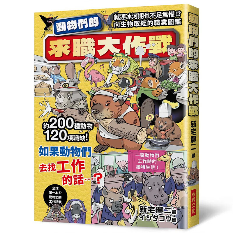 动物们的求职大作战 瑞升 新宅广二 台版书籍【神话典传】