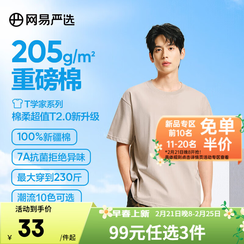 网易严选25春夏升级205g重磅棉T恤100%新疆棉7A抗菌短袖小白T宽松男女 浅沙色-25春夏升级 2XL
